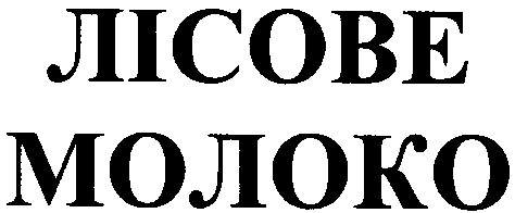 лісове молоко