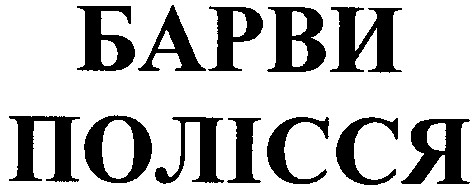барви полісся