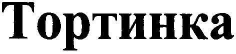 тортинка