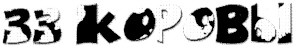 33 коровы