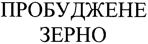 пробуджене зерно