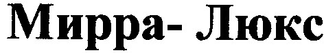 мирра-люкс