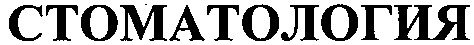 стоматология
