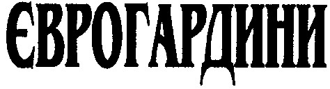 єврогардини