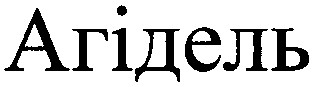 агідель