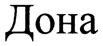 дона