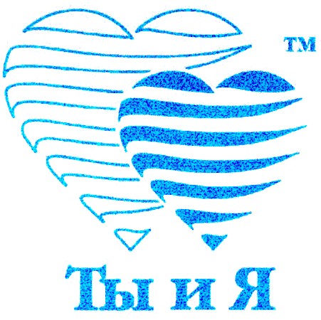 ты и я