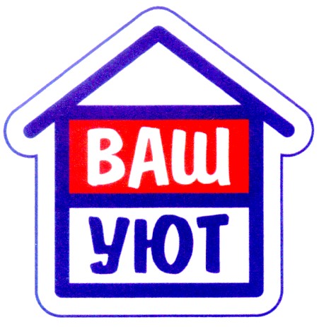 ваш уют
