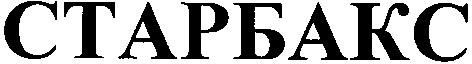 старбакс