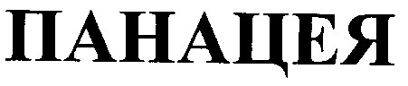 панацея