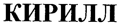 кирилл