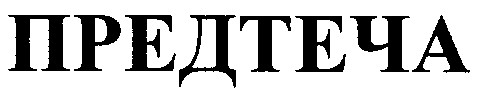 предтеча