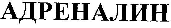адреналин