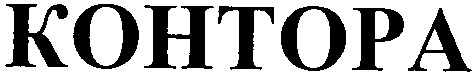 контора