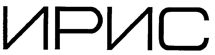ирис