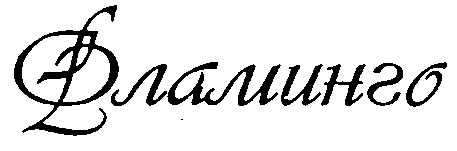 фламинго