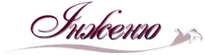 інженю