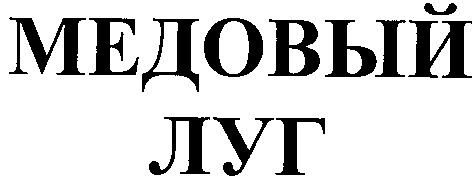 медовый луг