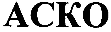 аско