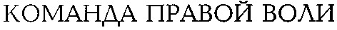 команда правой воли