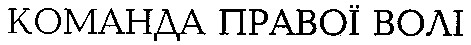 команда правої волі