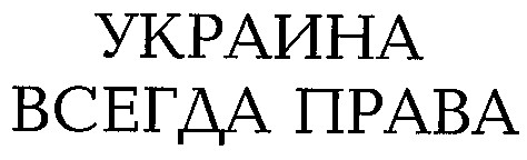 украина всегда права