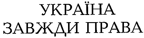 україна завжди права