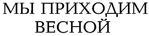 мы приходим весной