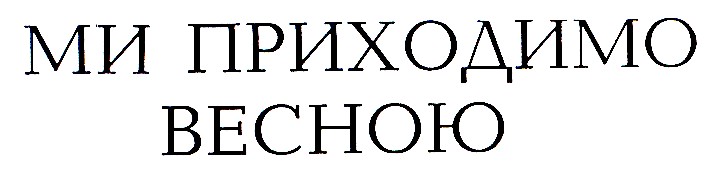 мы приходимо весною