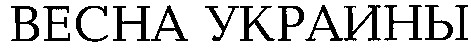 весна украины