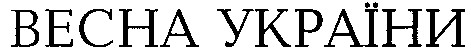 весна україни