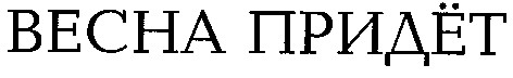 весна придёт