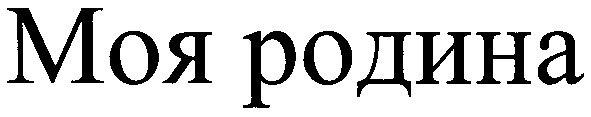 моя родина