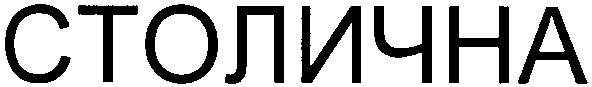 столична