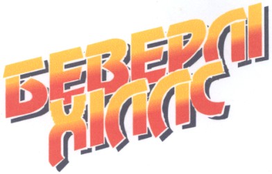 беверлі