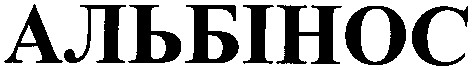 альбінос