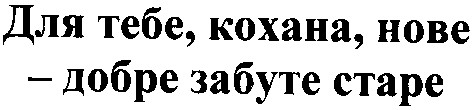 для тебе кохана нове добре забуте старе