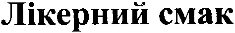 лікерний смак