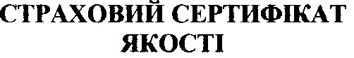 страховий сертифікат якості