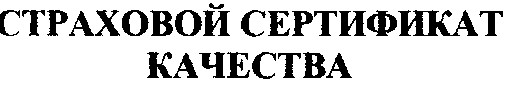 страховой сертификат качества