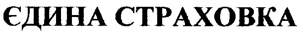 єдина страховка