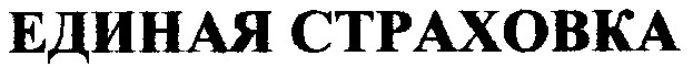 единая страховка