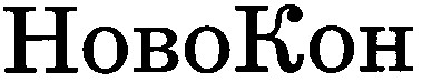 новокон