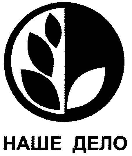 наше дело