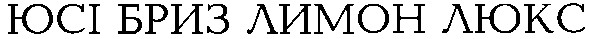юсі бриз лимон люкс