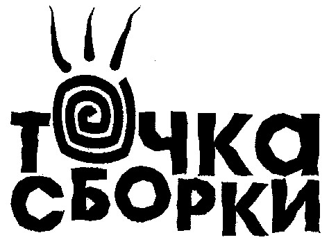 точка сборки