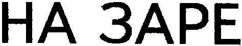 на заре
