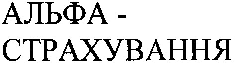 альфа-страхування