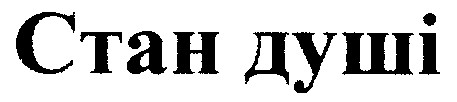 стан душі