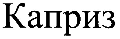 каприз